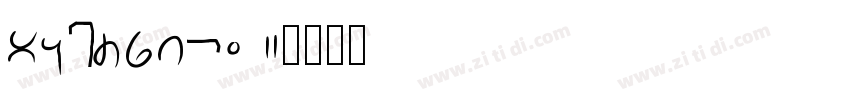 aoShenTi 2字体转换